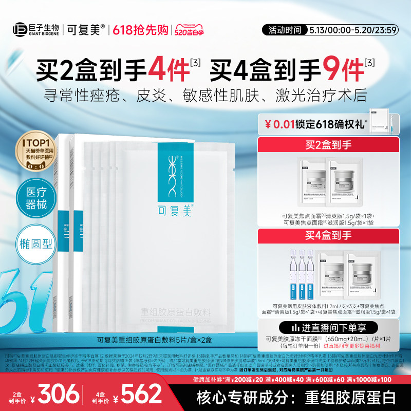 可复美重组胶原蛋白敷料创面敏感性肌肤医用冷敷贴面膜形态2盒装