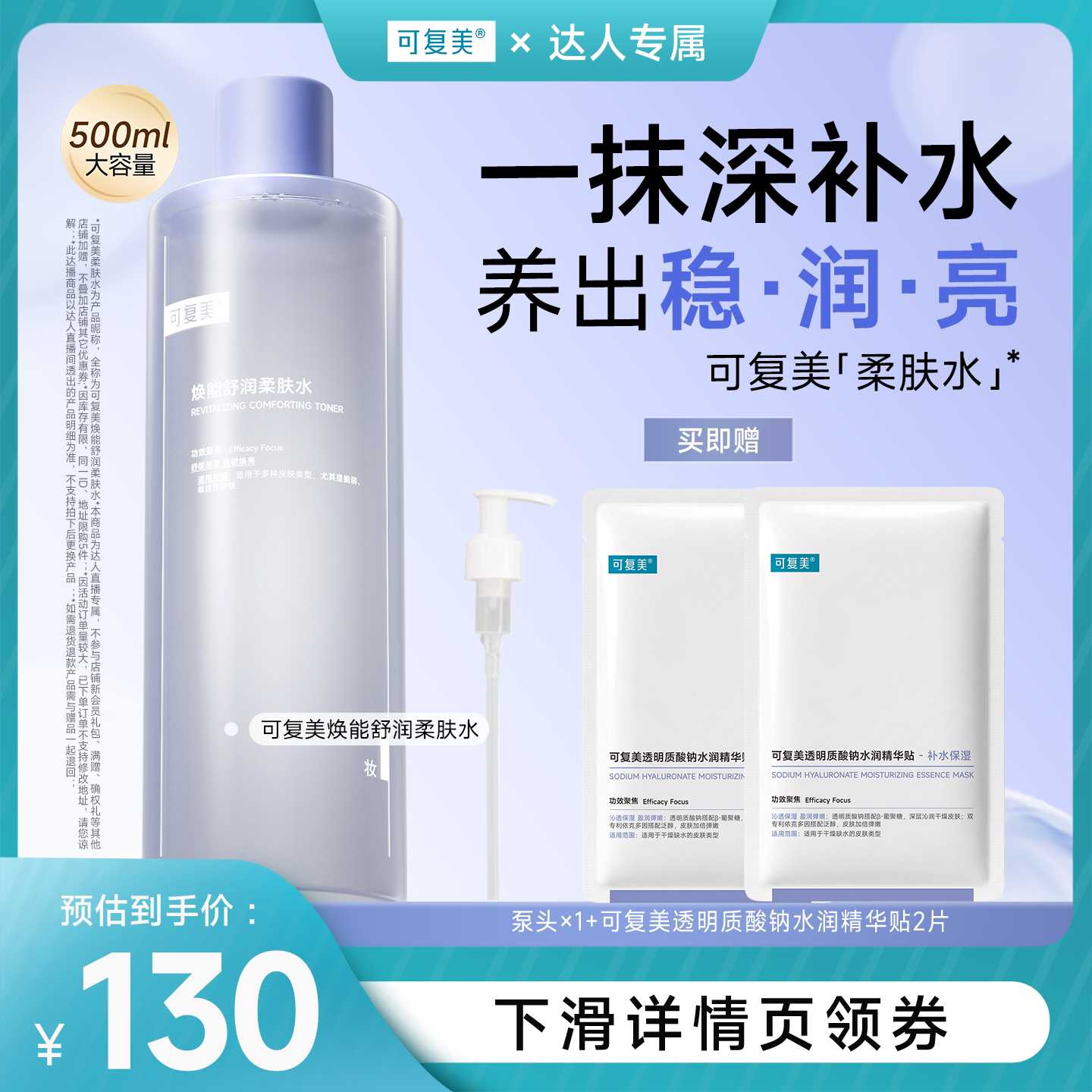 【达人专属】可复美柔肤水保湿爽肤水500mL图片