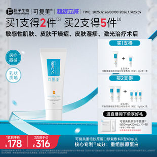 可复美医用重组胶原蛋白修复敷料敏感肌术后创面愈合乳液状R型40g