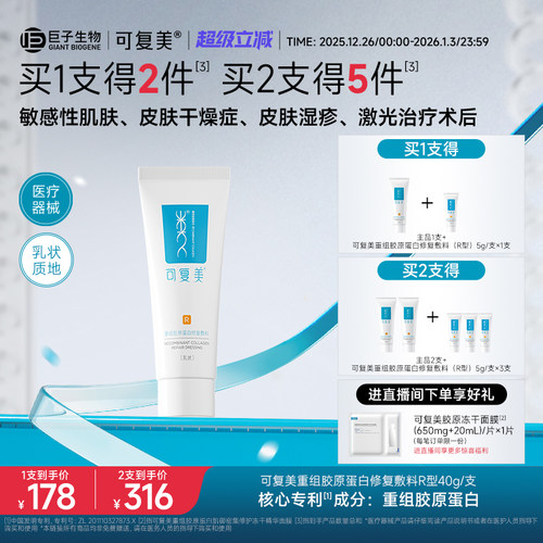 可复美医用重组胶原蛋白修复敷料敏感肌术后创面愈合乳液状R型40g