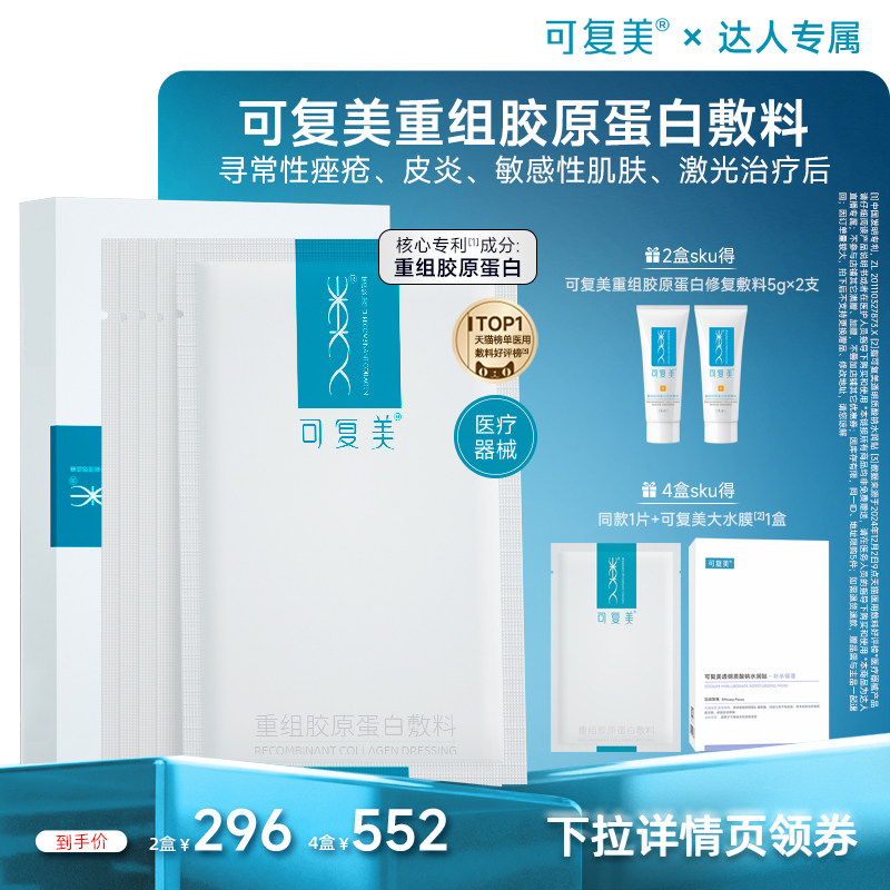 【达人预售】【械】可复美重组胶原蛋白敷料5片/盒,医疗器械,伤口敷料,淘宝优惠券,粉丝福利购,淘宝优惠卷