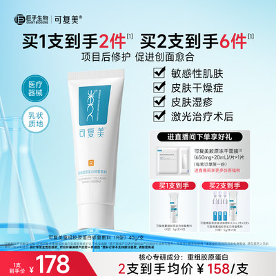可复美医用械字号乳重组胶原蛋白修复敷料敏感肌术后创面修护乳液