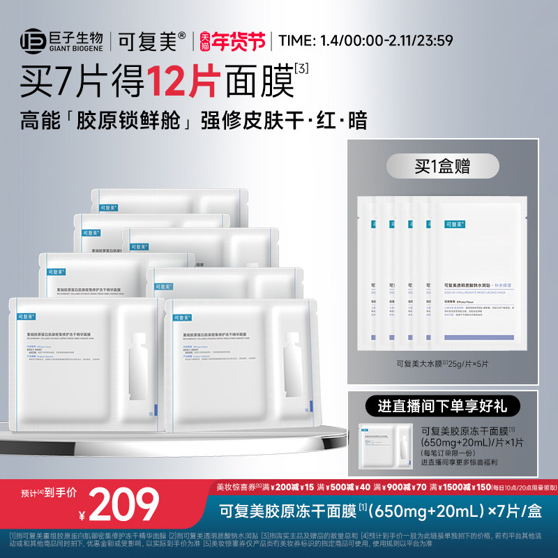 可复美胶原冻干面膜重组胶原蛋白肌御密集修护冻干精华面膜7片/盒,美容护肤/美体/精油,贴片面膜,淘宝优惠券,粉丝福利购,淘宝优惠卷