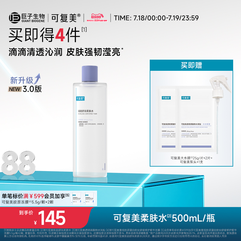 可复美柔肤水补水保湿修护精华水湿敷平衡舒缓皮肤爽肤水500mL/瓶