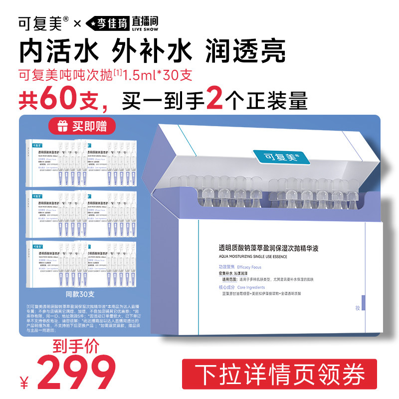 【李佳琦直播间】可复美次吨吨次抛透明质酸钠次抛