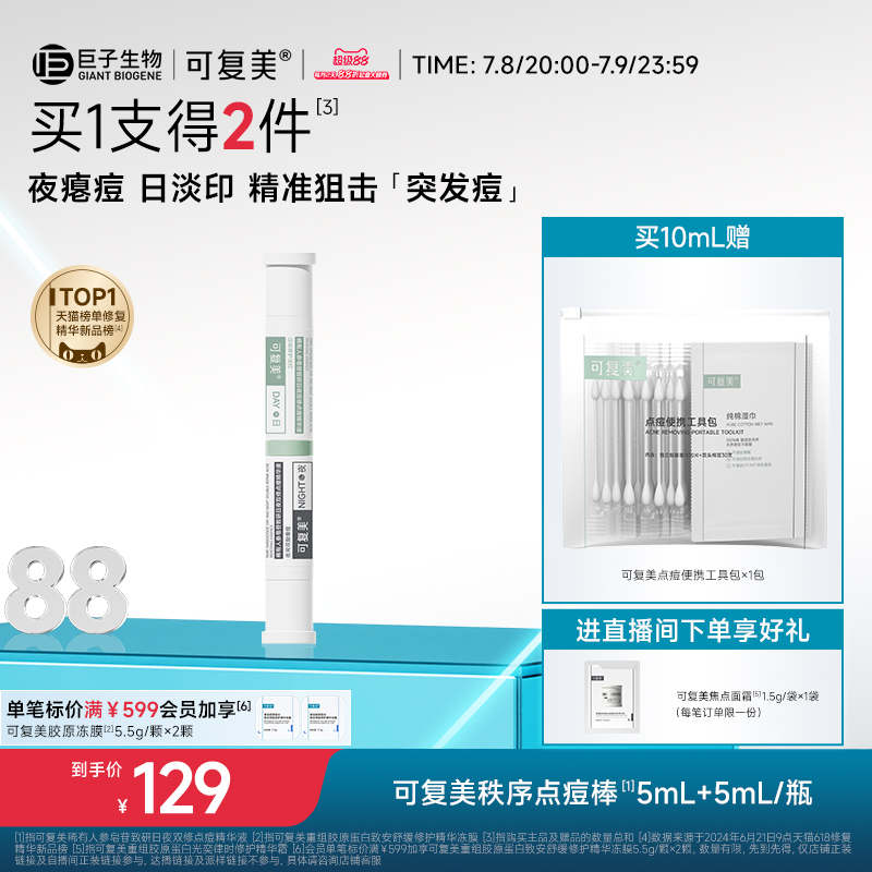 可复美秩序点痘棒祛痘控油精华液