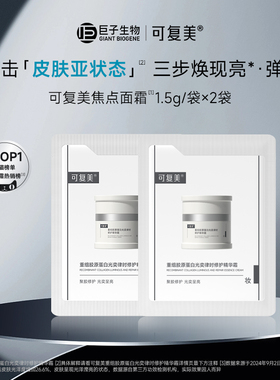 【试用】可复美焦点面霜重组胶原蛋白焕亮修护舒缓面霜1.5g*2袋S