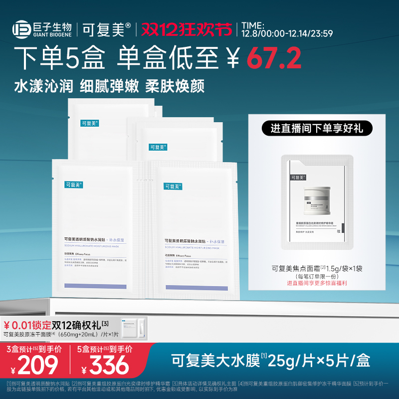 可复美透明质酸钠水润贴补水保湿沁润皮肤柔肤焕颜贴片面膜5片/盒