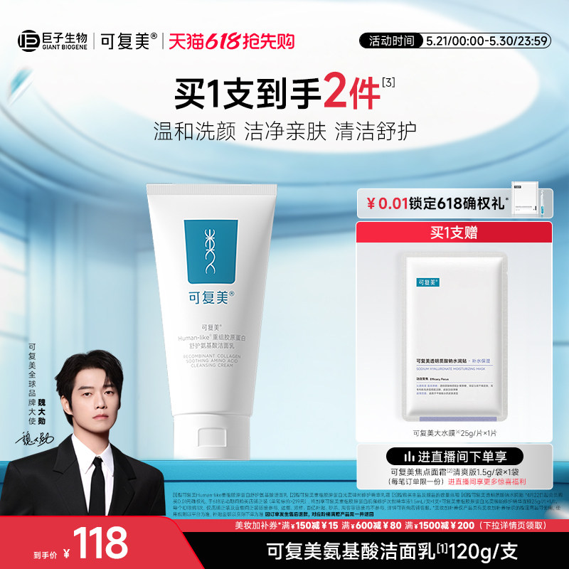 【魏大勋同款】可复美重组胶原蛋白氨基酸洁面温和清洁保湿洗面奶