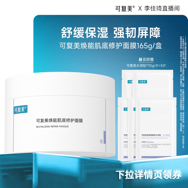 【达人专属】可复美冰淇淋面膜涂抹修护屏障舒缓面膜165g