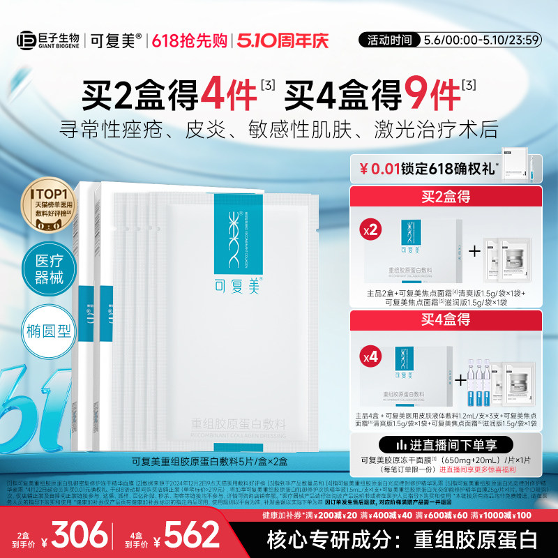 可复美重组胶原蛋白敷料创面敏感性肌肤医用冷敷贴面膜形态2盒装