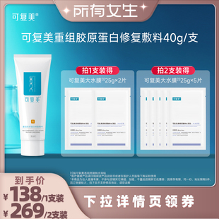 支 可复美重组胶原蛋白修复敷料40g 所有女生直播间