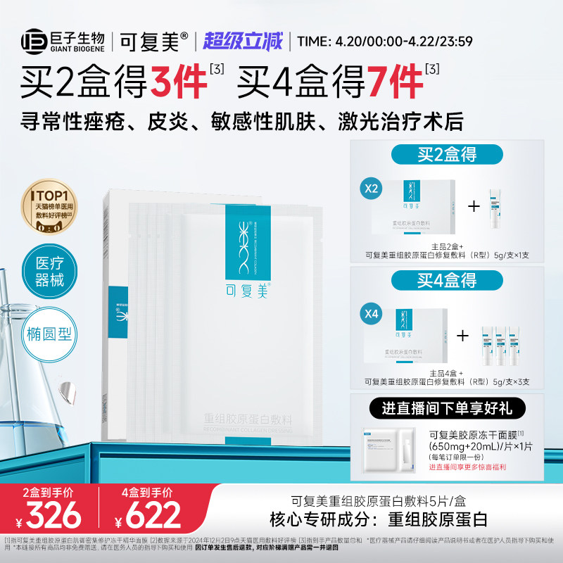 可复美重组胶原蛋白敷料创面敏感性肌肤医用冷敷贴面膜形态5片/盒