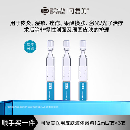 【顺买】可复美医用皮肤液体敷料修复护理多糖次抛创面护理3支