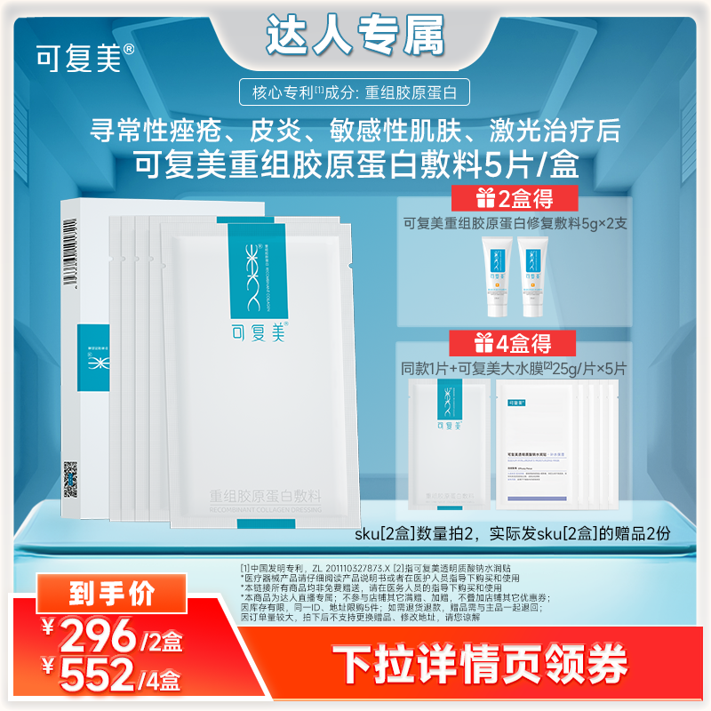 【达人专属】【械】可复美重组胶原蛋白敷料5片/盒