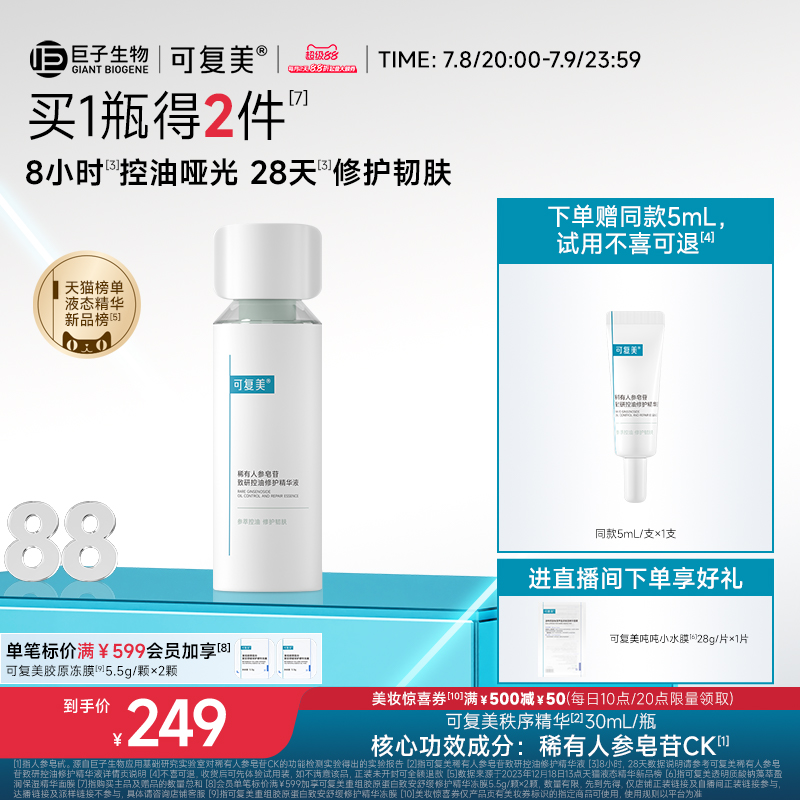 可复美秩序精华稀有人参皂苷致研控油修护舒缓保湿精华液30mL/瓶