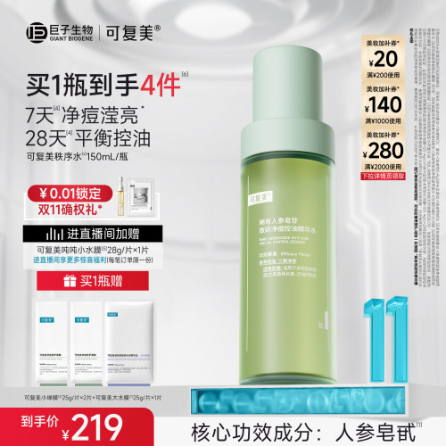 【双11抢先购】可复美秩序水净痘控油保湿温和精华水150mL/瓶