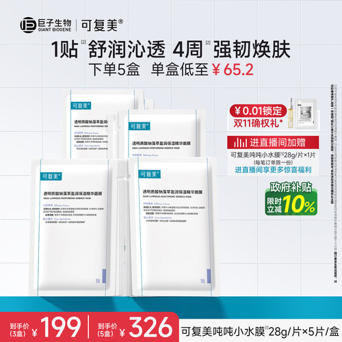 可复美吨吨小水膜保湿补水面膜