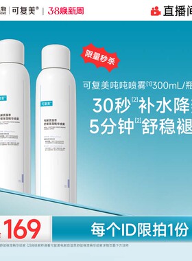 【直播专属】可复美密集补水吨吨喷雾300ml*2