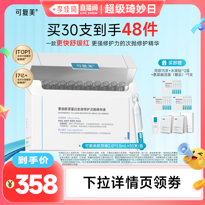 【李佳琦直播间超级琦妙日】可复美胶原棒2.0 胶原修护次抛精华液