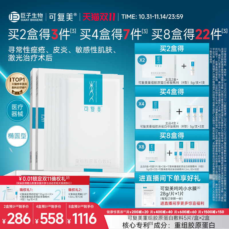 可复美重组胶原蛋白敷料创面敏感性肌肤医用冷敷贴面膜形态2盒装