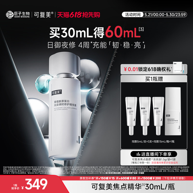 可复美焦点精华重组胶原蛋白修护保湿舒缓精华液30mL