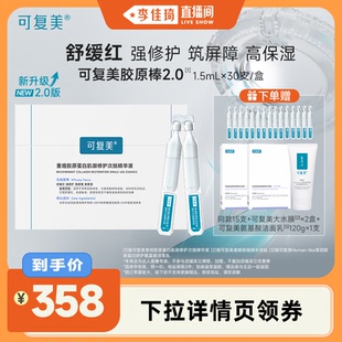 李佳琦直播間 可復(fù)美膠原棒2.0重組膠原蛋白次拋精華30支