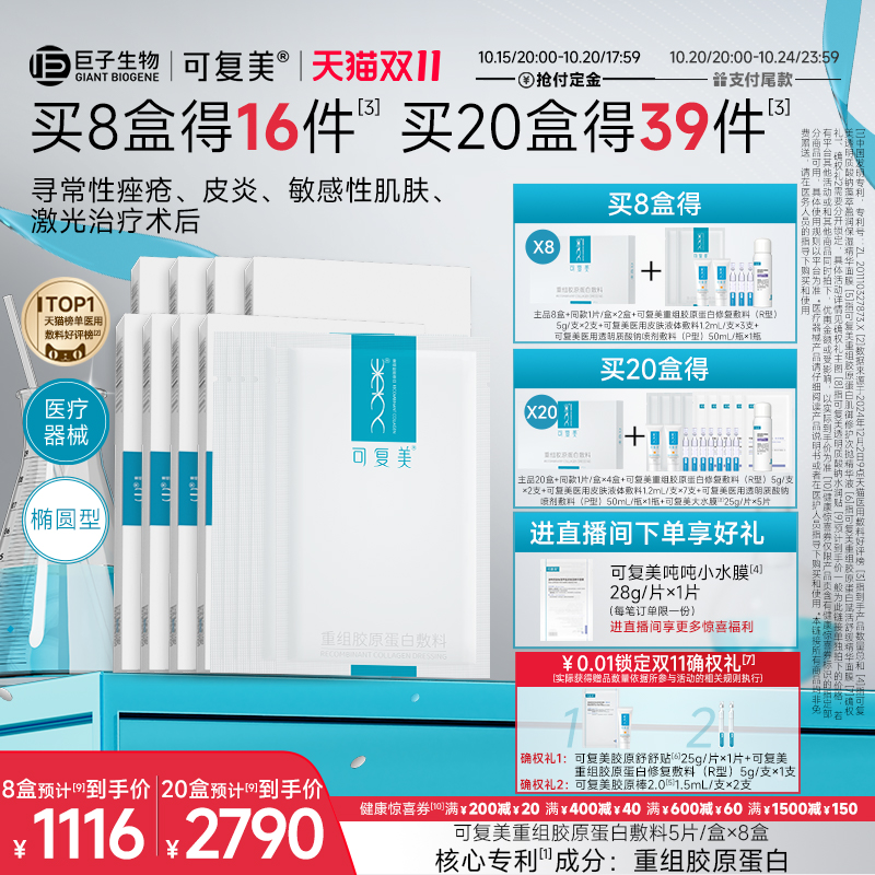 【10.15号20点 抢付定金！】可复美重组胶原蛋白敷料医用面膜形态