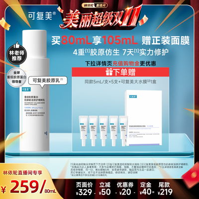 【林依轮直播间】可复美胶原乳重组胶原蛋白修护精粹乳