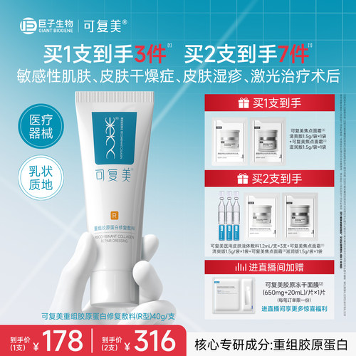 可复美医用械字号乳重组胶原蛋白修复敷料敏感肌术后创面修护乳液