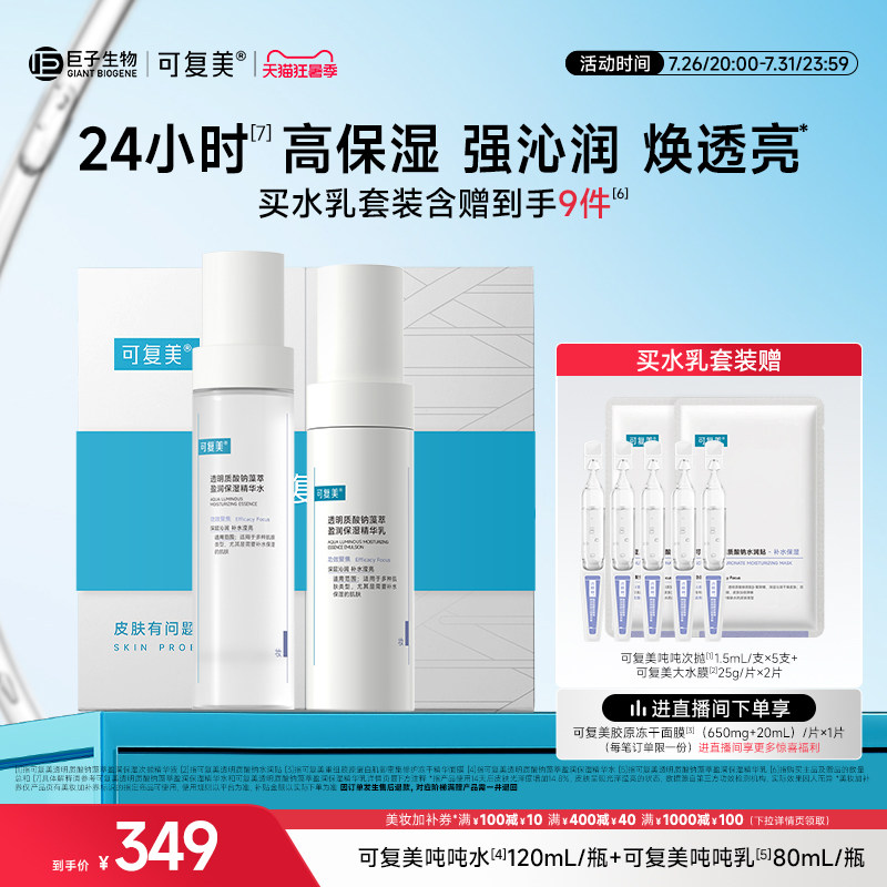 可复美吨吨水 乳套装正品补水保湿水乳春夏护肤品爽肤水乳液 411元 - 86线报