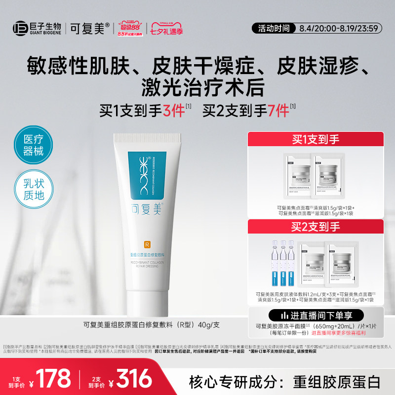 可复美医用械字号乳重组胶原蛋白修复敷料敏感肌术后创面修护乳液