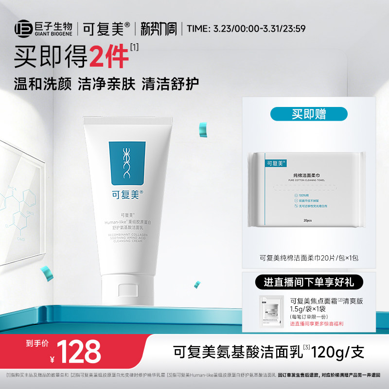 可复美重组胶原蛋白氨基酸温和清洁保湿洗面奶男女士洁面乳120g