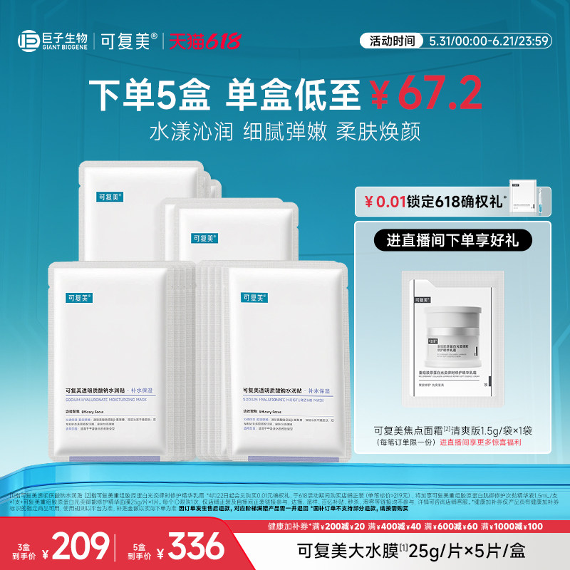 可复美透明质酸钠水润贴补水保湿沁润皮肤柔肤焕颜贴片面膜5片/盒