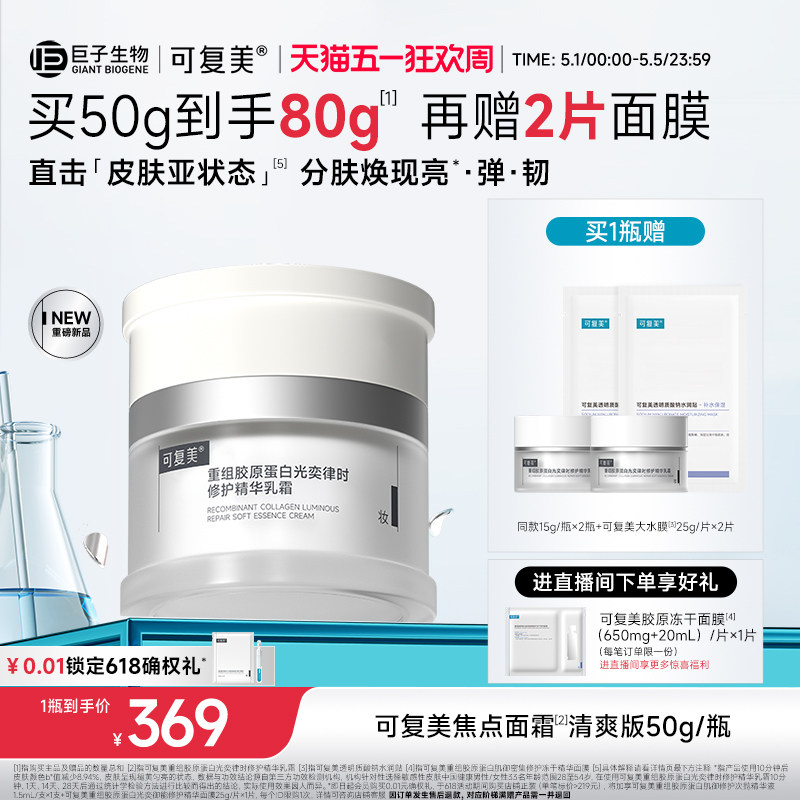 可复美焦点面霜重组胶原蛋白温和保湿舒缓滋润修护补水面霜50g