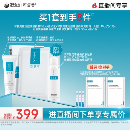 【直播专属】可复美重组胶原蛋白修复敷料创面愈合乳液状修护套装