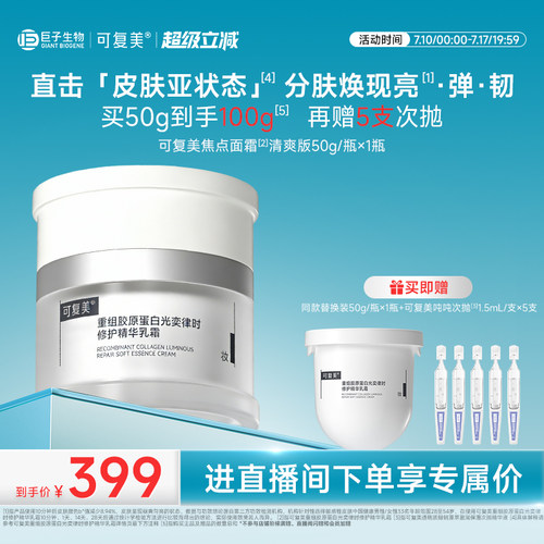 【直播专属】可复美焦点面霜抗皱紧致补水保湿清爽敏感肌修护面霜