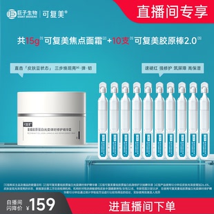 可复美焦点面霜15g 可复美胶原棒10支 直播专属