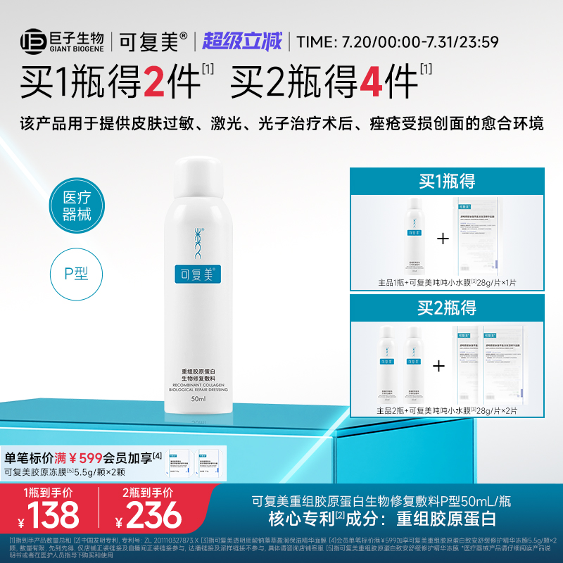 可复美重组胶原蛋白生物修复敷料促进创面愈合医用敷料喷雾50mL