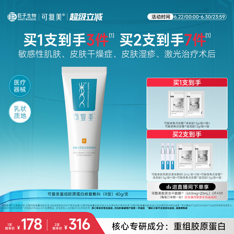 可复美医用械字号乳重组胶原蛋白修复敷料敏感肌术后创面修护乳液