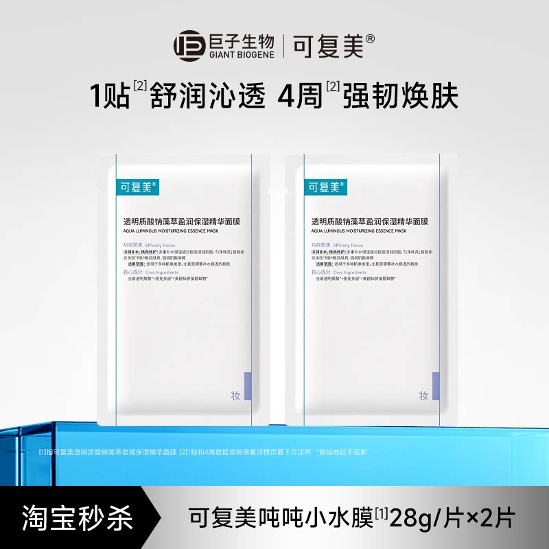 【淘秒】可复美吨吨小水膜补水保湿温和修护舒缓敏感肌面膜2片图片