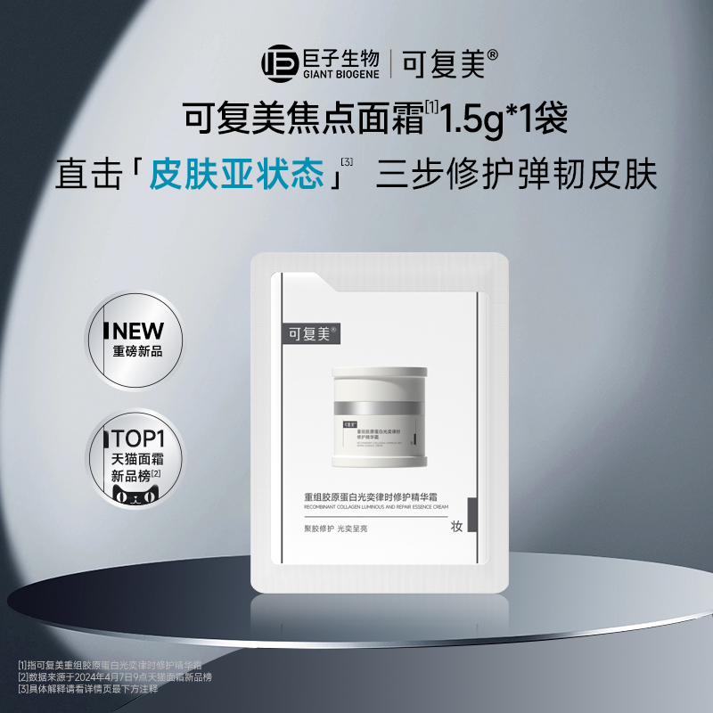 【U先】可复美焦点面霜重组胶原蛋白保湿舒缓滋润补水1.5g*1袋