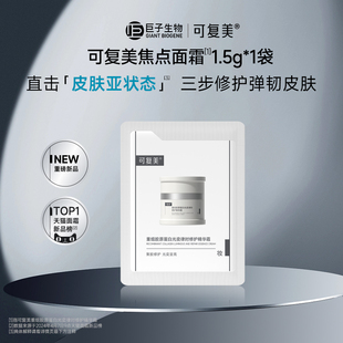 舒缓滋润补水1.5g 可复美焦点面霜重组胶原蛋白保湿 1袋 U先