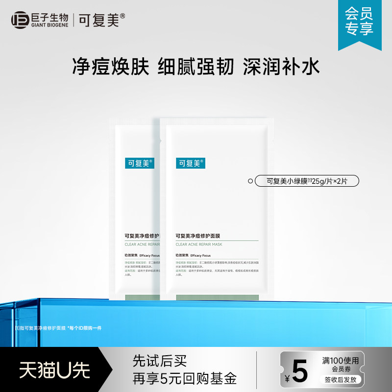 可复美净痘小绿膜保湿控油润肤净痘强韧面膜2片-试用【U先通投1】