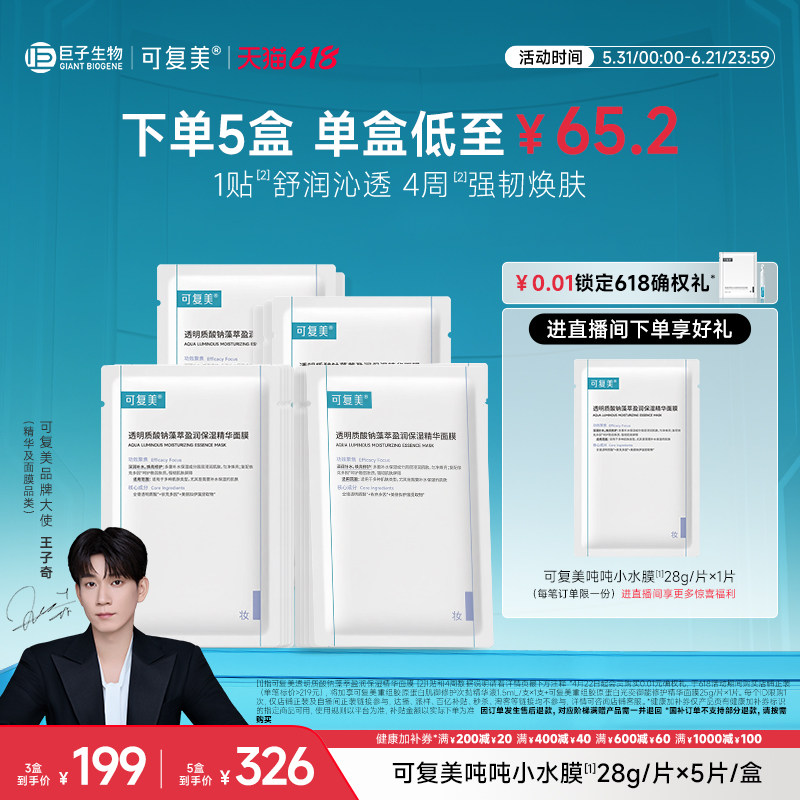 可复美吨吨小水膜保湿补水面膜