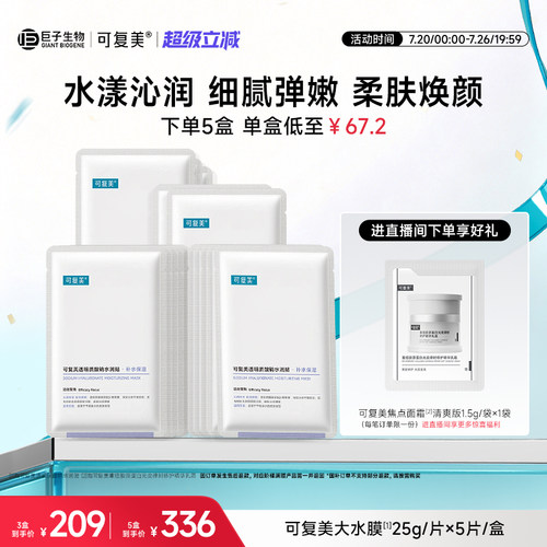 可复美透明质酸钠水润贴补水保湿沁润皮肤柔肤焕颜贴片面膜5片/盒