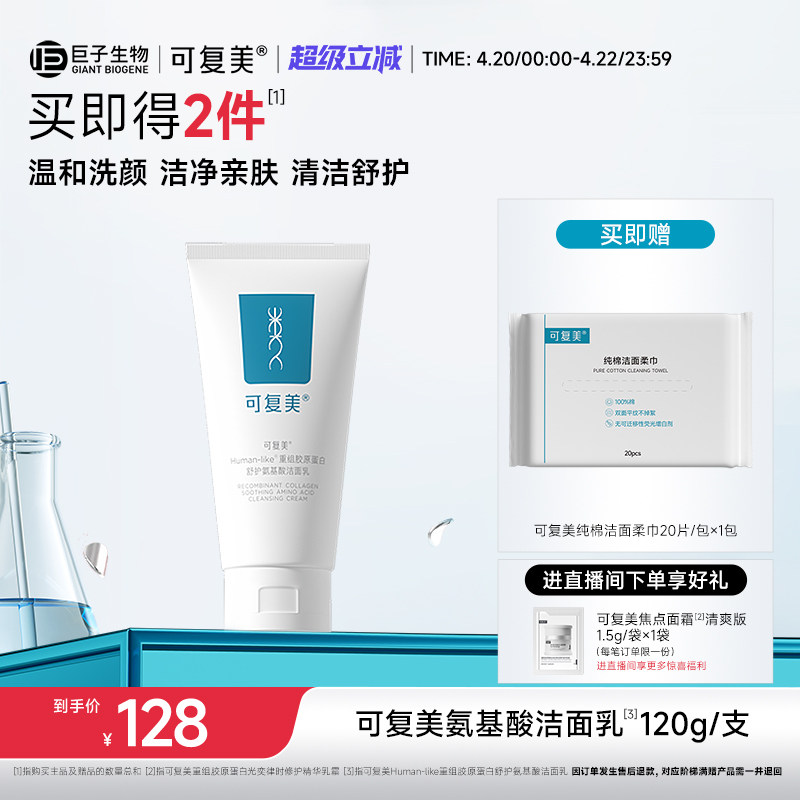 可复美重组胶原蛋白氨基酸温和清洁保湿洗面奶男女士洁面乳120g