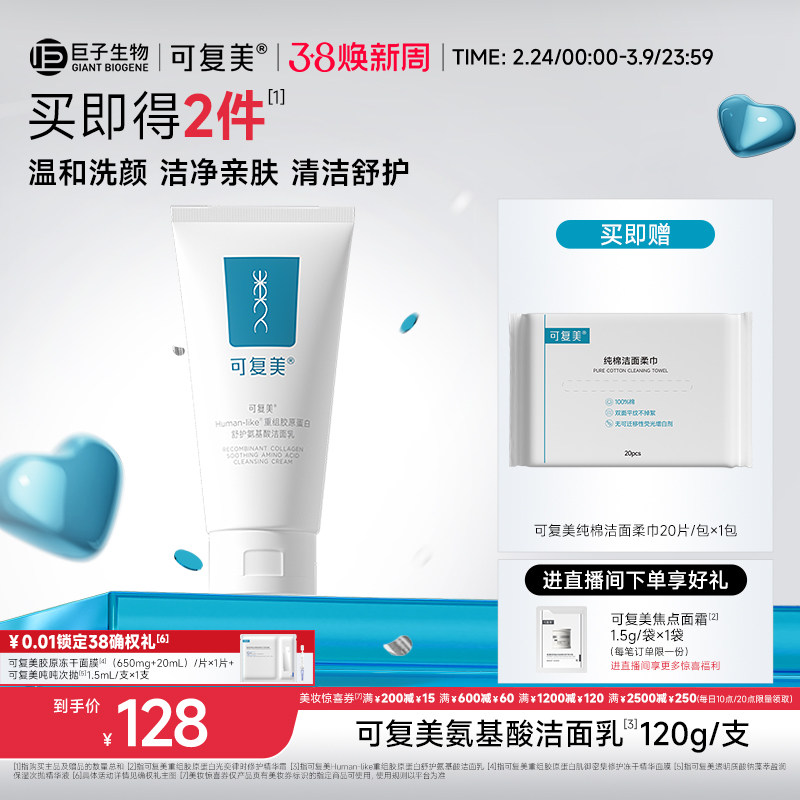 可复美重组胶原蛋白氨基酸温和清洁保湿洗面奶男女士洁面乳120g