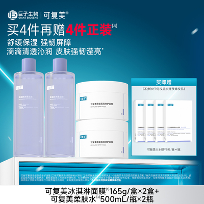 【套组t1】可复美冰淇淋涂抹面膜补水修护屏障焕能肌底保湿面膜