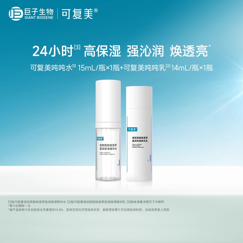可复美透明质酸钠藻萃盈润水15mL+乳14mL-试用【U先小美盒】